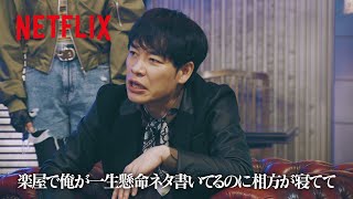 麒麟 川島 – 楽屋で起きた「しょうもない奇跡」🎲 | トークサバイバー！～トークが面白いと生き残れるドラマ～ | Netflix Japan