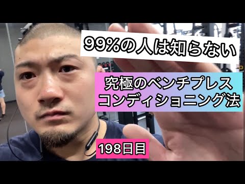 99%の人は知らないベンチプレスのコンディショニング法【エブリベンチ198日目】