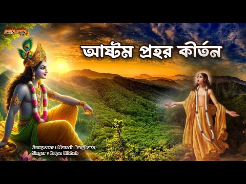 অষ্টম প্রহর কীর্তন।oshtom prohor kirtan |মধুর কৃষ্ণ নাম।মধুমাখা হরিনাম।কৃষ্ণ কৃষ্ণ হরে হরে।