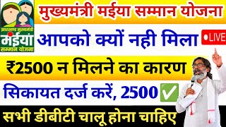 Maiya Samman Yojana - आपको क्यों नही मिला ₹2500💵 | Hemant Soren News Jharkhand