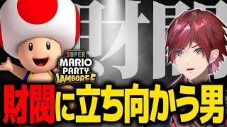 【マリオパーティ】これは財閥に立ち向かう1人の男の(笑い)話である【ローレン スーパーマリオパーティジャンボリー にじさんじ 切り抜き】