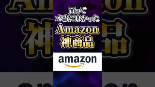 買って本当によかったAmazon神商品あげてけ