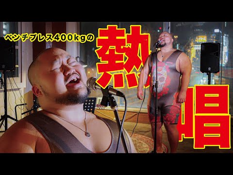 【ベンチプレス400キロが歌う】I Don’t Want to Miss a Thing / Aerosmith【ツリパン熱唱】