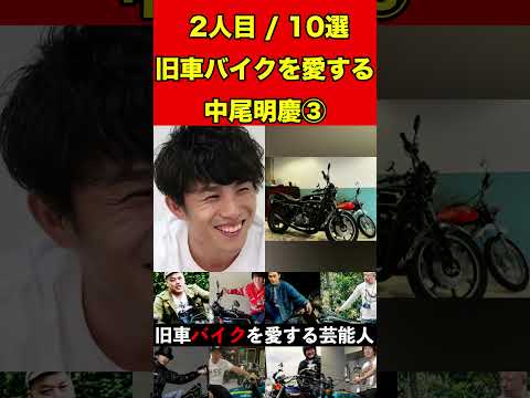 中尾明慶③旧車のバイクを愛する芸能人10選！伝説の名車をご紹介！ #バイク #旧車 #バイク芸人 #ゴシップ #芸能 #噂話 #カスタム #芸能人 #雑学 #ハーレー #カワサキ#ホンダ#俳優