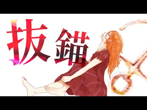 【 最 強 高 音 】抜錨／ナナホシ管弦楽団 歌ってみた【Coe.】【すたぽら】