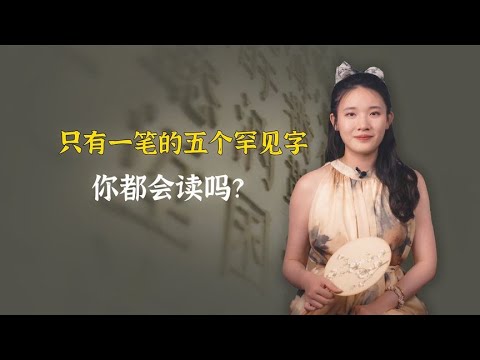 只有一笔的五个罕见字，能念出其中两个的人才算厉害