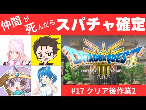 ドラクエ3 HD-2D版 #17 クリア後作業2！仲間が死んだらスパチャ確定の旅【ネタバレ注意】