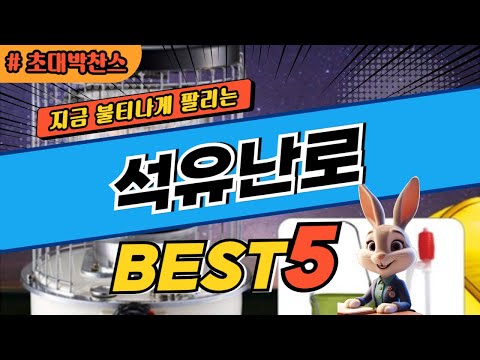 2024 초대박 찬스 석유난로 추천 대박 가성비 베스트5! 후기 비교