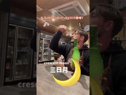 光栄菊スノウクレッセント山田錦　試飲