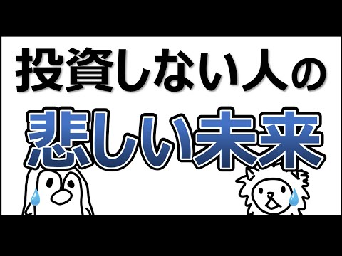 【投資のはじめかたシリーズ】投資をしない人の悲しい未来【投資入門アニメ】