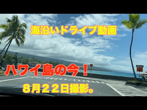 【ハワイ島の今】2020年8月22日コナの街をドライブ