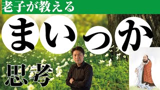 【老子の教え】精神的に疲れている人へ