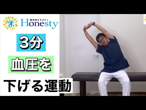 ３分　血圧を下げる運動！の動画です！一緒にやって見て下さい！！