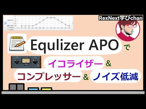 【EqualizerAPO】体感!!EqualizerAPOでイコライザーとコンプレッサーとノイズフィルタ