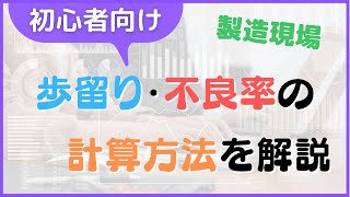 【初心者向け】歩留り・不良率の計算方法をわかりやすく解説！