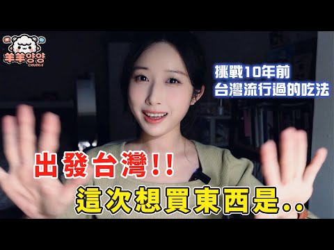 先計畫到台灣要買的東西!! | 想不到10年前台灣流行過的..想挑戰了🤣🤣