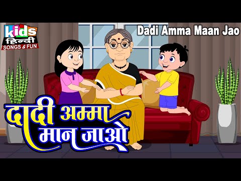 Dadi Amma Maan Jao | Kids Hindi Song | Hindi Cartoon Video | दादी अम्मा मन जाओ |