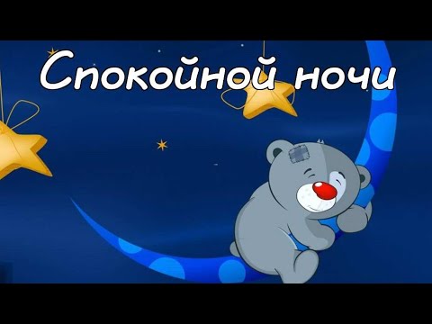 Спокойной Ночи! Красивое пожелание