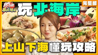 北海岸懂玩新攻略！上山下海不只泡湯還可以吃海鮮！ | 林莎.李易 SuperTaste Taiwan | 食尚玩家瘋狂總部 完整版 20240328