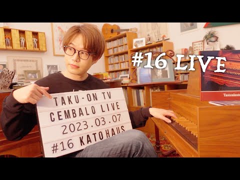 【チェンバロ】16# TAKU-音 TV Cembalo LIVE【KATO HAUS】