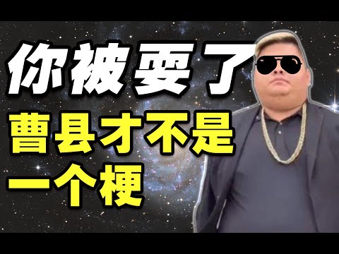 从贫困县到”宇宙中心“，曹县是如何炼成的？