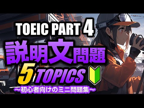 【TOEIC Part 4】500点レベルの初心者向け！説明文問題のミニ練習問題2×5問  リスニング対策 Vol.3