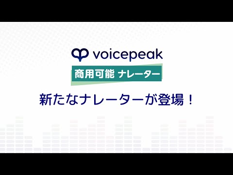 【入力文字読み上げソフト】VOICEPEAK 商用可能 ナレーター 女性5/男性5/男性6【サンプル音声】