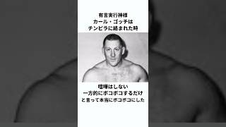 カール・ゴッチの伝説 #プロレス #プロレスラー  #shorts