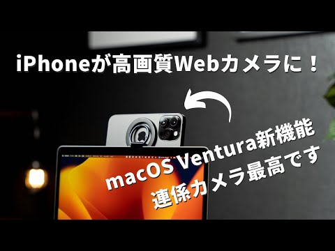 これ最高…！iPhoneをMacのWebカメラにできるmacOS Venturaの連係カメラが良すぎる