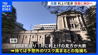 日銀、きょうから金融政策決定会合　利上げの是非を慎重に検討｜TBS NEWS DIG