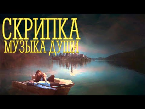 ~НЕ ОСТАВЛЯЙ МЕНЯ ОДНУ~Скрипка-музыка души(струнный оркестр) Violin - music of the soul.