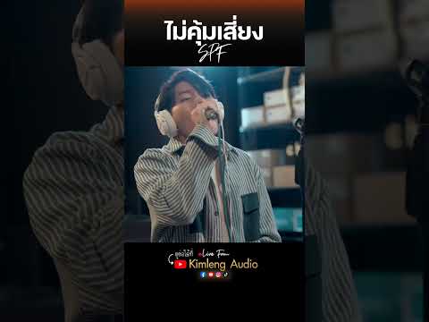 ไม่คุ้มเสี่ยง - SPF #ไม่คุ้มเสี่ยง #SPF #kimlengaudio  #livefromkimlengaudio  #franken