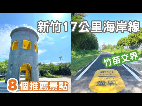 新竹市半日遊EP. 2｜17公里海岸線自行車道8個推薦景點｜竹苗單車道交界打卡處｜南寮魚鱗天梯｜波光市集｜香山濕地賞蟹步道｜一日遊也推薦｜新竹景點｜新竹美食