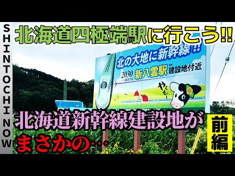 【4週連続しんとち旅①】北海道の4つの極端駅に行こ～う！【前編・無料版】