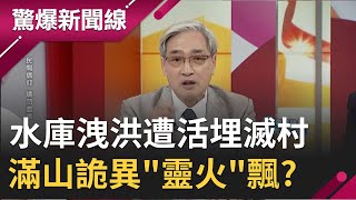 老蔣靈柩未下降...慈湖突然潰堤大水沖進陵寢 揭秘上萬隻烏龜爬滿屋!?｜【驚爆大解謎】｜三立新聞台