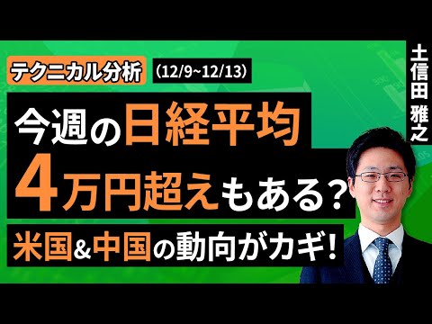 【テクニカル分析】今週の日本株　想定以上に株価が動く可能性～日経平均４万円超えも？～＜チャートで振り返る先週の株式市場と今週の見通し＞（土信田 雅之）【楽天証券 トウシル】