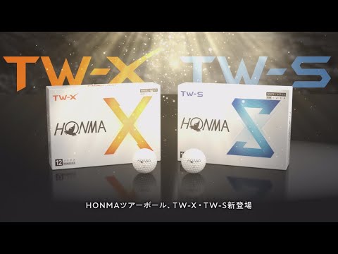 【ゴルフボール】TW X・TW S 機能説明