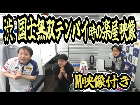 渋、役満国士無双テンパイ時の楽屋映像