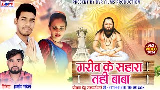 Garib ke Sahara Tahi Baba | Pramod Chandel Cg Song | Chhattisgarhi Geet | Cg Song | Dvrgana