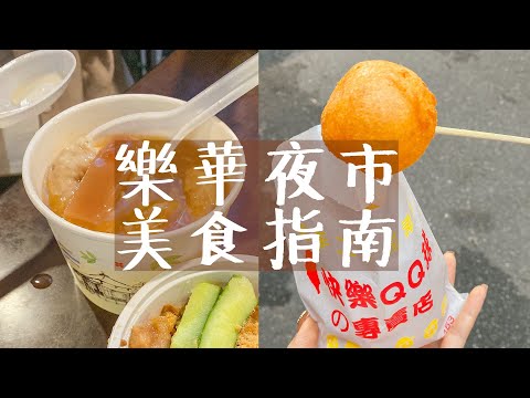 FOOD Vlog | 跟我一起吃爆樂華夜市！帶來快樂的地瓜球、吃了變美的三鮮羹、包了驚喜的旗魚串eat in Lehua Night Market | Ella Lin