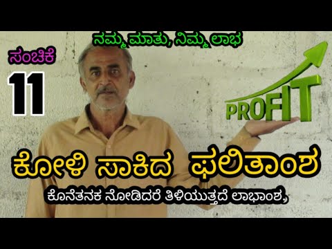 40ನೇ ದಿನದ ಮಾರಾಟ. || ಸಂಚಿಕೆ - 11 || poultry farm marketing || Episode - 11 ||