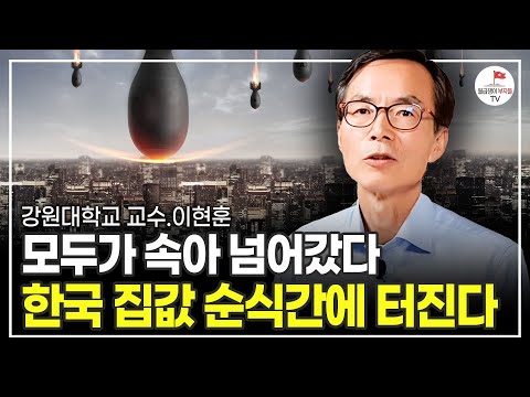 대한민국 부동산 불패신화 끝났다. 단단히 각오해야 합니다 (강원대학교 교수 이현훈)