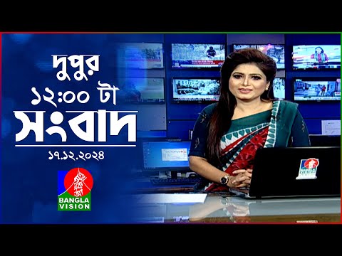 বেলা ১২টার বাংলাভিশন সংবাদ | ১৭ ডিসেম্বর ২০২৪ | BanglaVision 12 PM News Bulletin | 17 Dec 2024