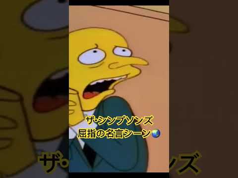 The Simpsons屈指の名言シーン🌏