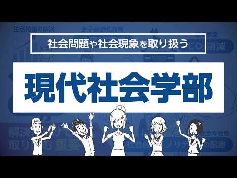 【高校生向け】摂南大学で何を学ぶ？-現代社会学部編-