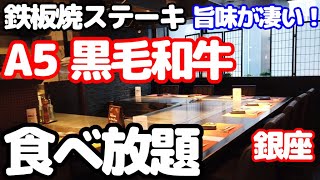 【食べ放題】A5黒毛和牛 鉄板焼きステーキ食べ放題の「銀座のステーキ」はコスパ最強！ 肉好き必見の東京ランチを大食いしました。