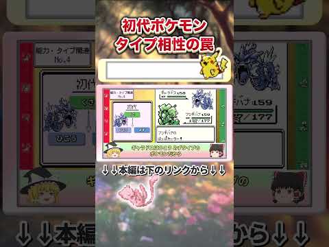 【初代ポケモン】タイプ相性表示のヤバすぎる罠 #ポケモン