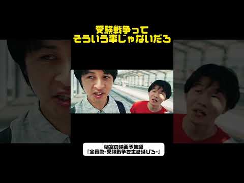 【続きはコメント欄から】架空の映画予告編『全員敵-受験戦争を生き延びろ-』#予告編 #映画 #映画予告 #映画予告編 #映画好き #コメディ #コメディ映画 #shorts #short