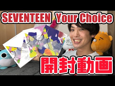 【セブチ】SEVENTEEN Your Choice 開封動画【unboxing】