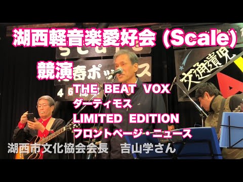 競演　THE  BEAT  VOX     ダーティ・モス　LIMITED  EDITION　フロントページ・ニュース　湖西軽音楽愛好会 (Scale)２０２４年１２月８日　浜名湖れんが館